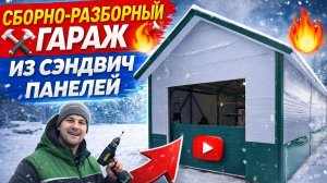 Сборно-разборный гараж из сэндвич панелей