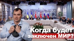 Когда будет заключен мир? Какие акции покупать? Почему я не беру кредитные плечи на бирже?