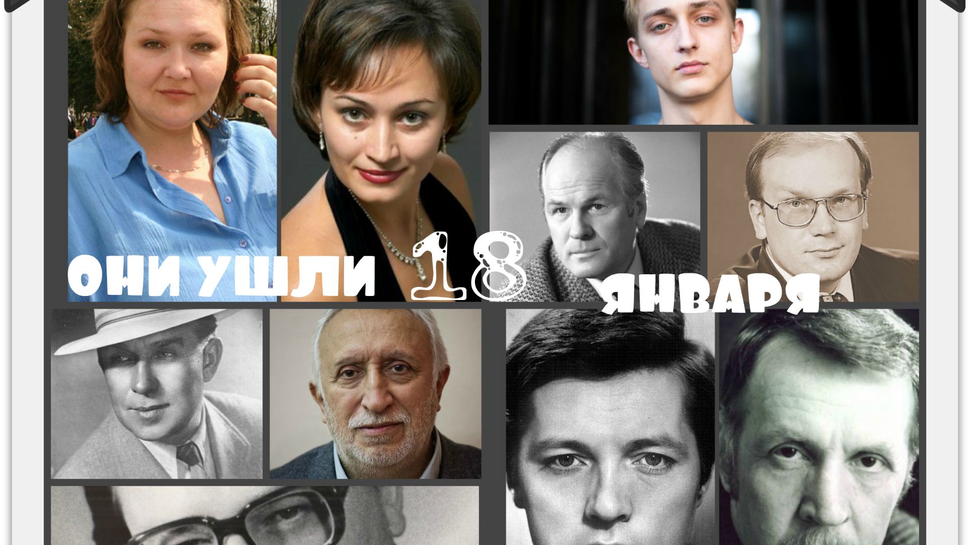 ОНИ УШЛИ 18 ЯНВАРЯ.