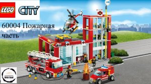 LEGO City пожарная часть 60004