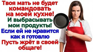 Свекровь решала, чем кормить мужа! А я решила, где им НЕ жить! | Семейные Драмы | Жизненные Истории