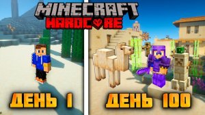 📹 100 ДНЕЙ выживания в БЕСКОНЕЧНОЙ ПУСТЫНЕ в Майнкрафт Хардкоре