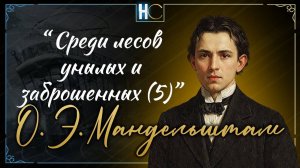 Среди лесов унылых и заброшенных (5)