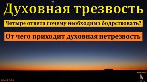 "Духовная трезвость". А. Я. Янц. МСЦ ЕХБ