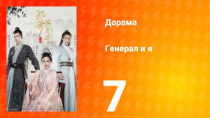 Генерал и я 1 сезон 7 серия