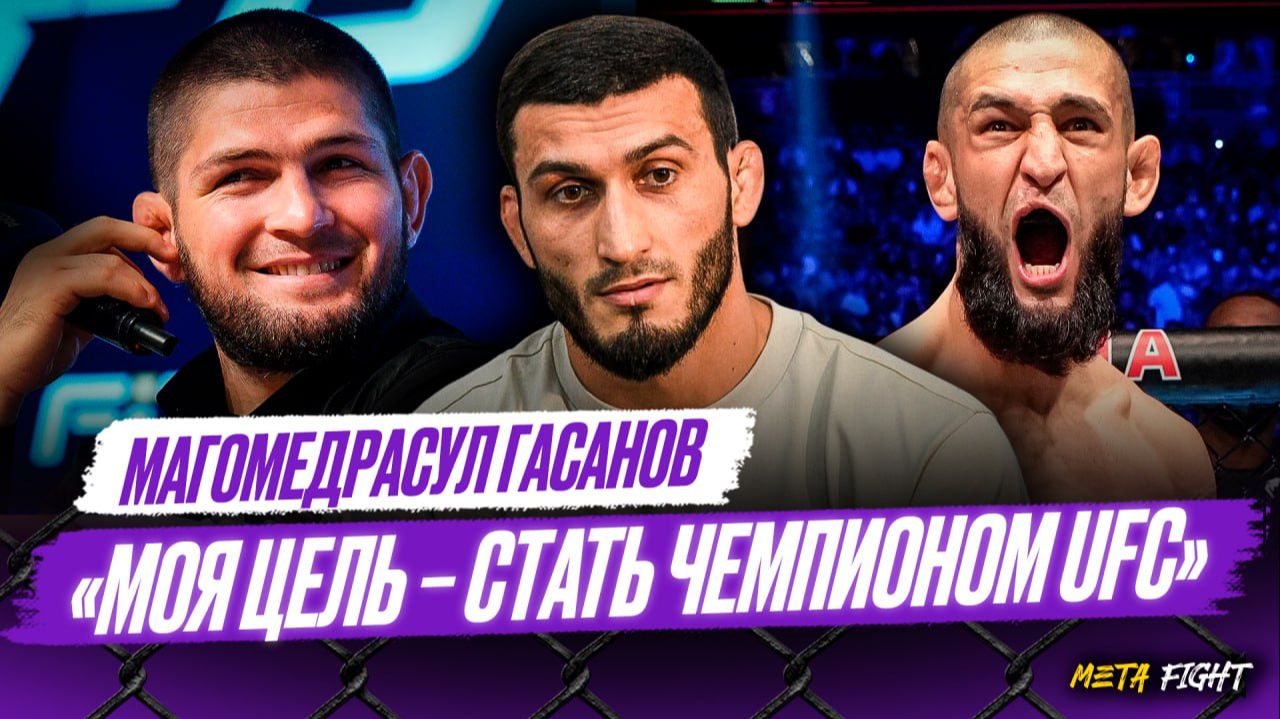 Мы с ЧИМАЕВЫМ примерно ОДИНАКОВЫЕ | КОГДА Гасанов перейдет в UFC? Интервью перед ACA 200 смотреть онлайн