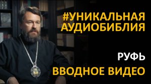 Библия. Книга Руфь. Вводное видео митрополита Илариона
