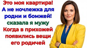 Это моя квартира! Родня это усвоила за дверью! | Семейные Драмы | Жизненные Истории