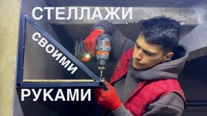 ФИНАЛ ПРОЕКТА: Стеллажи в подвал готовы. И собираем новый диван!