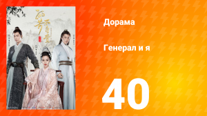 Генерал и я 1 сезон 40 серия