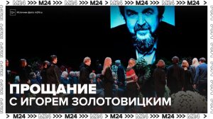 В театре МХТ имени Чехова простились с актером Игорем Золотовицким - Москва 24