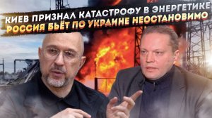 Правительство Украины признало крах энергетики! Киевский режим обречён на поражение