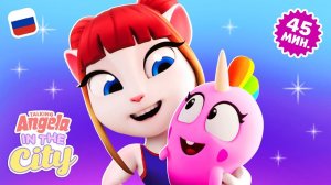 Веселье лучших подруг  Компиляция мультиков «Говорящая Анджела: городские приключения»