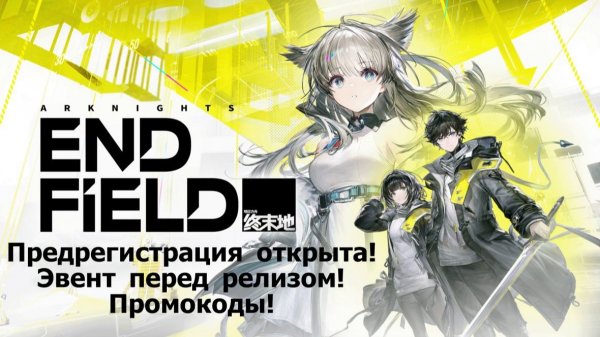Arknights: Endfield — Предрегистрация открыта, эвент перед релизом, промокоды! Релиз 22 января 2026