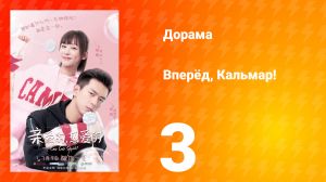 Вперёд, Кальмар 1 сезон 3 серия