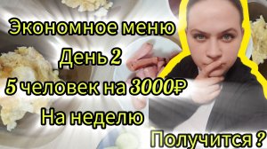Экономное меню день 2