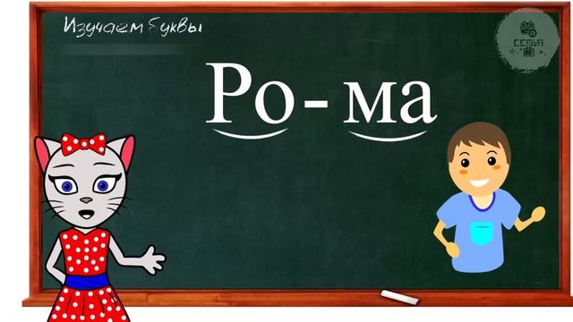 АЛФАВИТ 7 УРОК ПОДГОТОВКА В ШКОЛУ 1 КЛАССА УЧИМ СОГЛАСНУЮ букву Р с КОШЕЧКОЙ ЧИТАЕМ СЛОВА И СЛОГИ смотреть онлайн