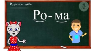 АЛФАВИТ 7 УРОК ПОДГОТОВКА В ШКОЛУ 1 КЛАССА УЧИМ СОГЛАСНУЮ БУКВУ "Р" С КОШЕЧКОЙ ЧИТАЕМ СЛОВА И СЛОГИ