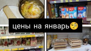 цены на январь🧐/ что готовим/морозы пришли 🥶🥶🥶