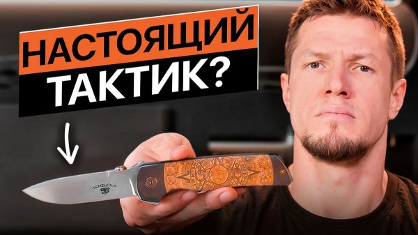 Что такое ТАКТИЧЕСКИЙ НОЖ?