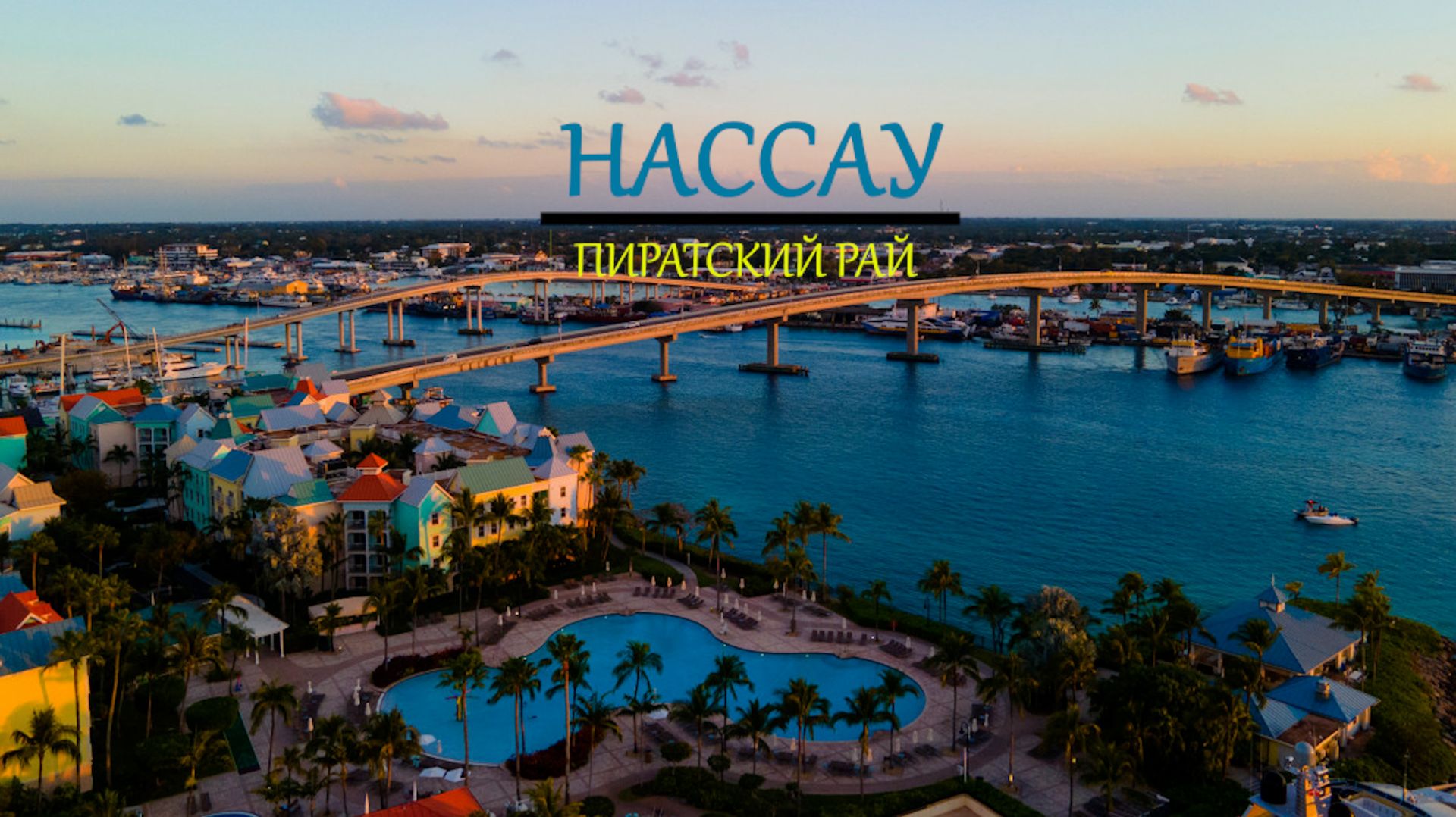 Нассау, Багамы. Пиратский рай.