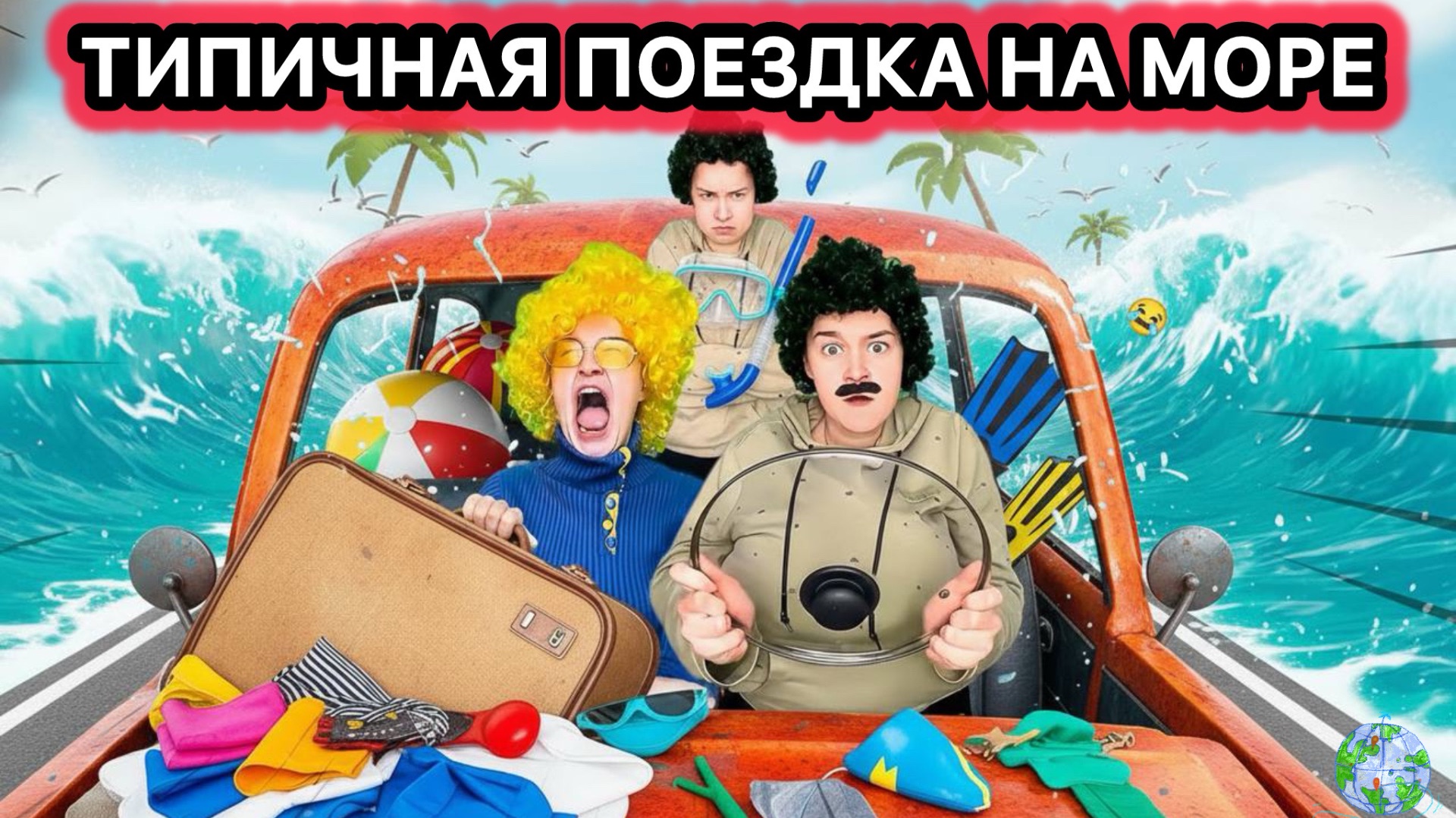 СБОРНИК «ТИПИЧНАЯ ПОЕЗДКА НА МОРЕ» смотреть онлайн