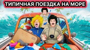 СБОРНИК «ТИПИЧНАЯ ПОЕЗДКА НА МОРЕ»