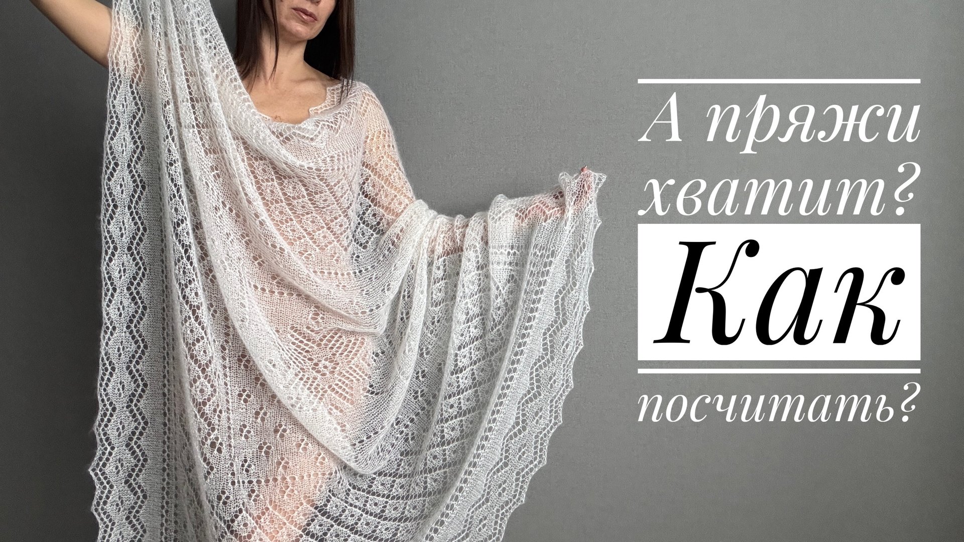 На что хватает вашей пряжи. Считаем вместе на примере платка. смотреть онлайн