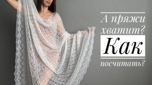 На что хватает вашей пряжи. Считаем вместе на примере платка.