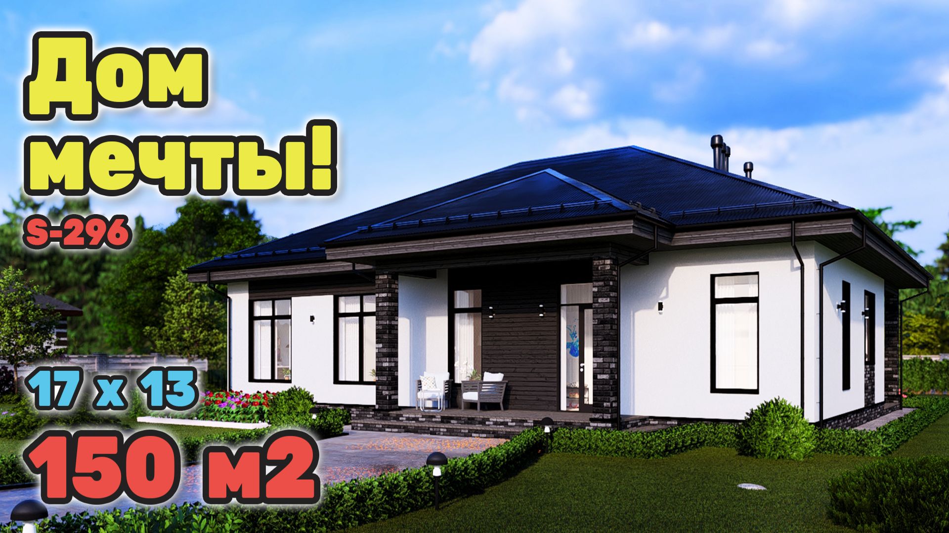 Лучший одноэтажный дом на 150 м2! смотреть онлайн