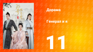 Генерал и я 1 сезон 11 серия