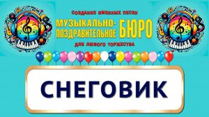 Снеговик - МУЗЫКАЛЬНО-ПОЗДРАВИТЕЛЬНОЕ БЮРО