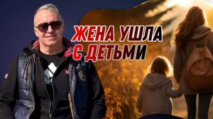 Жена ушла с детьми - как вернуть. Что делать, если ушла жена с ребенком