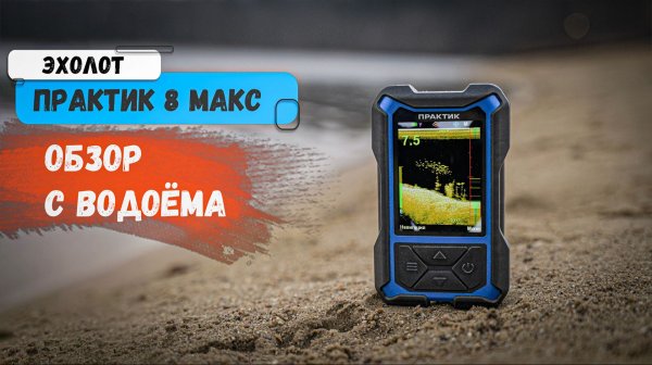 Практик 8 МАКС | Обзор с водоёма