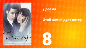 Этой зимой дует ветер 1 сезон 8 серия