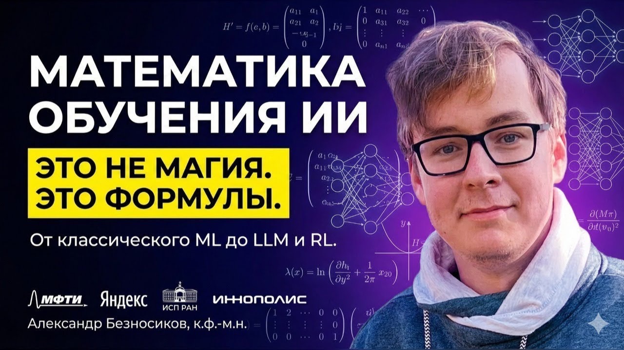 Математические постановки задач обучения LLM, RL, федеративная оптимизация. Александр Безносиков. смотреть онлайн