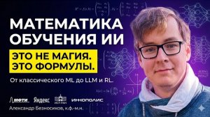 Математические постановки задач обучения LLM, RL, федеративная оптимизация. Александр Безносиков.