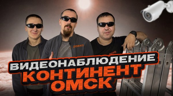 ZORKO миссия континент Омск