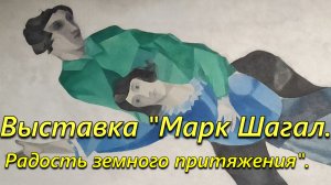 Выставка "Марк Шагал. Радость земного притяжения". ГМИИ им. А.С. Пушкина. 19 декабря 2025 года.