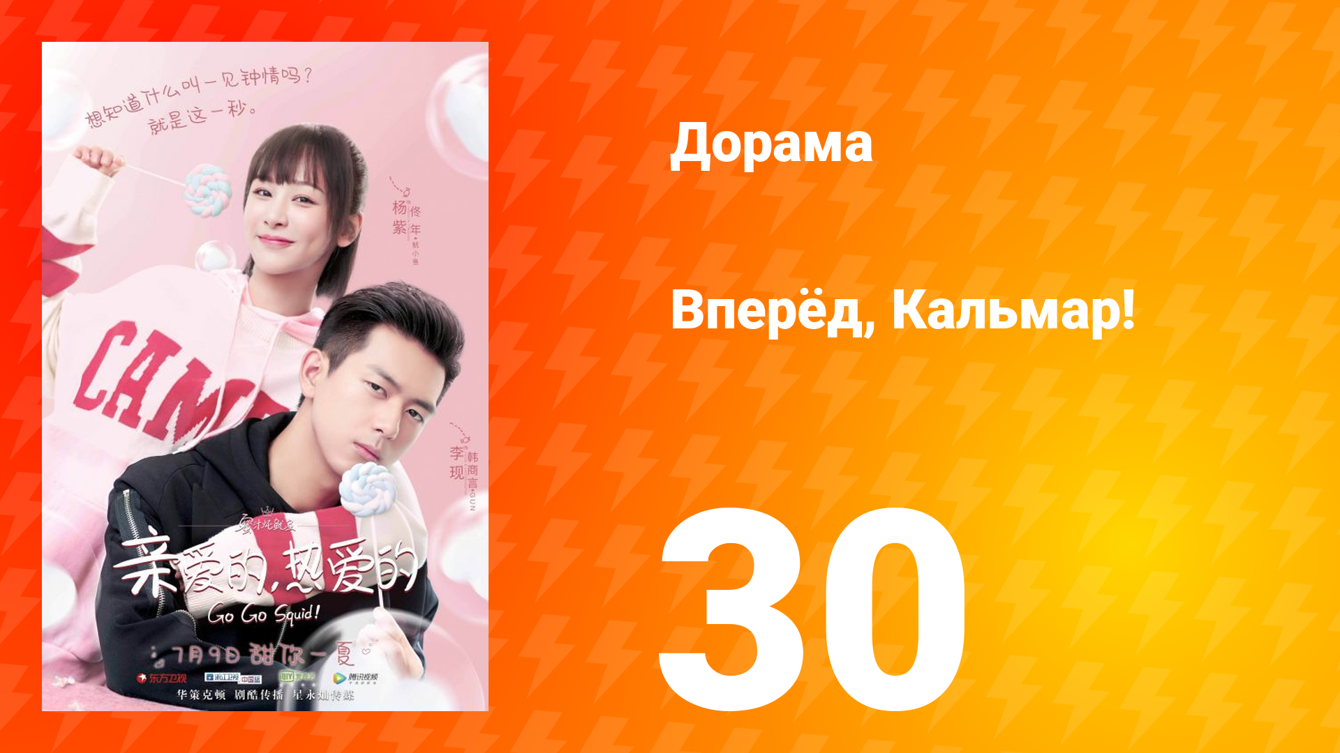 Вперёд, Кальмар 1 сезон 30 серия смотреть онлайн