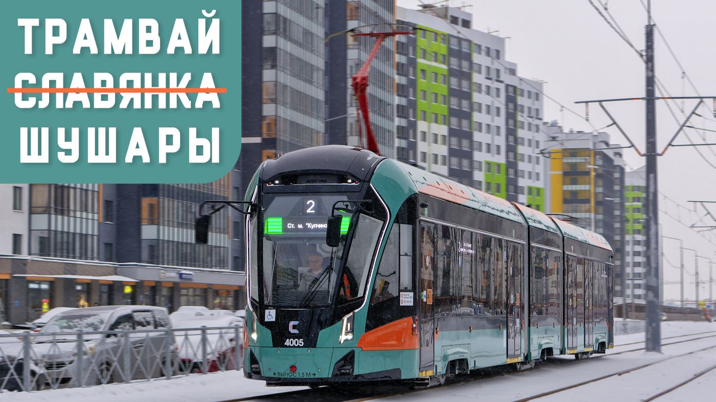 ТРАМВАЙНАЯ ЛИНИЯ СЛАВЯНКА - новый транспорт Петербурга