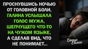 Проснувшись ночью от головной боли, Галя услышала мужа, шепчущего на чужом языке...