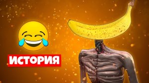 ИСТОРИЯ ПРО БАНАНГОЛОВЫЙ СИРЕНОГОЛОВЫЙ