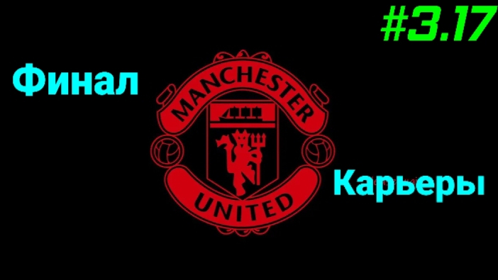 Efootball 26/Карьера за Манчестер Юнайтед/Третий сезон/Выпуск #3.17