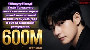 Тэхён вдохновляет миллионы людей по всему миру не только своей музыкой, но и добротой и влиянием.