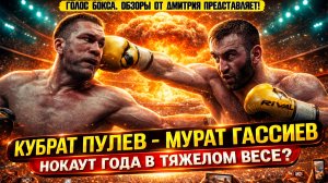 НОКАУТ ГОДА? Обзор титульного боя Кубрат Пулев - Мурат Гассиев
