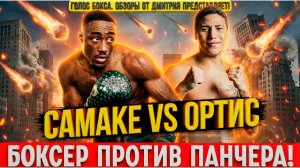 НОВАЯ ЗВЕЗДА и БРУТАЛЬНЫЙ НОКАУТ! Обзор боя Бакари Самаке - Алехандро Ортис