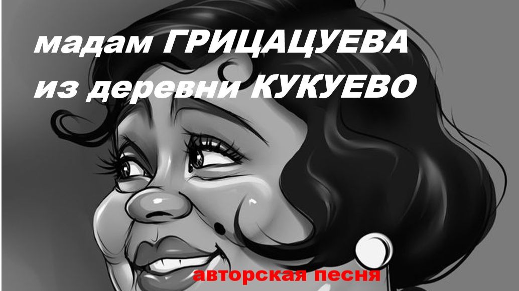 МАДАМ ГРИЦАЦУЕВА ИЗ ДЕРЕВНИ КУКУЕВО //авторская песня // смотреть онлайн