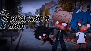 НЕ ПРИКАСАЙСЯ К НИМ! • СТРАШИЛКА • ГАЧА ЛАЙФ • ГАЧА КЛУБ