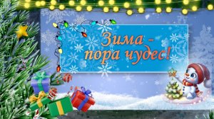 Зима - пора чудес. Проект для PTE AV Studio бесплатно